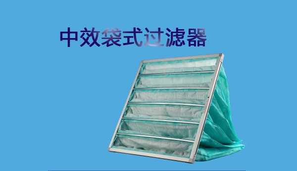 中效過濾器的測試方法有哪些你知道嗎？